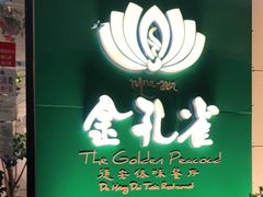 -金孔雀德宏傣味餐馆(魏公村店)
