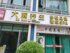 -大瀚养生SPA足道会馆(延长路店)