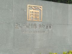 -荔湾博物馆