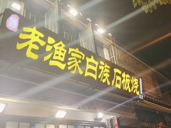 -老渔家·白族·石板烧.野生菌火锅(大理古城叶榆路店)