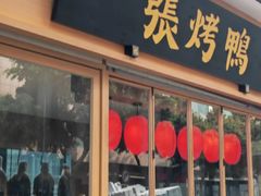-张烤鸭·川菜·非遗冒烤鸭(青石桥店)