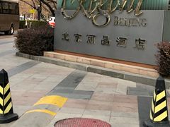 -北京丽晶酒店