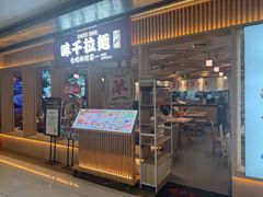 -味千拉面(双井店)