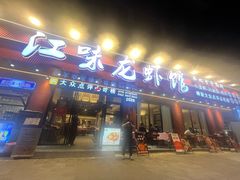 -江味龙虾馆·裸蓝龙虾(南山店)