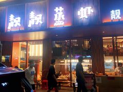 -靓靓蒸虾·头牌蒸虾(雪松路总店)