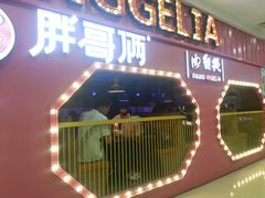 门面-胖哥俩肉蟹煲(淮安万达店)