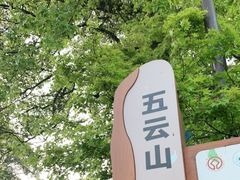 -西湖风景区十里琅珰-五云山