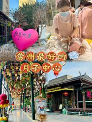 -保丽宝泰母婴护理院·月子中心·产康·中医(常州店)