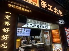 -和善园手工大包子(常德路店)