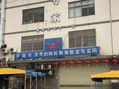 门面-蚝专家(北滘店)