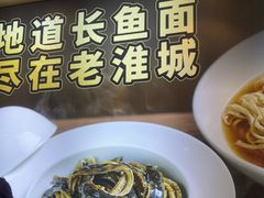 -老淮城·长鱼面(河下古镇店)
