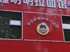 门面-鑫明明拉面(宁化路店)