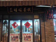 门面-三姑娘茶糕(新市古镇店)