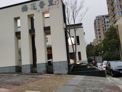 -梅花香里大酒店(郁金香路店)