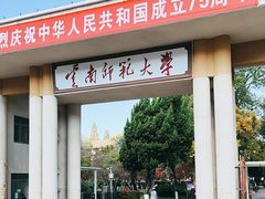 -云南师范大学(一二一西南联大校区)