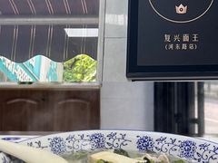 -复兴面王(河东路起源店)