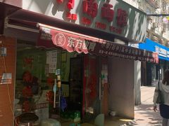 门面-河南面馆(瞿溪路店)