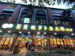 -肖肖酸萝卜鱼火锅(总店)