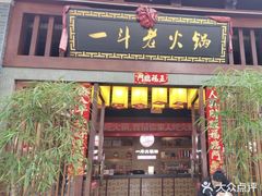 -一斗火锅·招财羊毛肚(泰吉滨江店)
