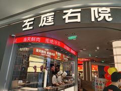 -左庭右院鲜牛肉火锅(七宝领展广场店)