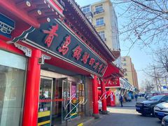 门面-青岛锅贴(四流中路店)