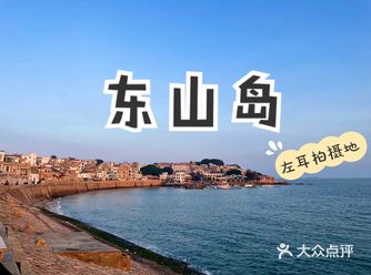 漳州 东山岛｜如鲸向海 似鸟投林