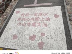 -爱情山风景区