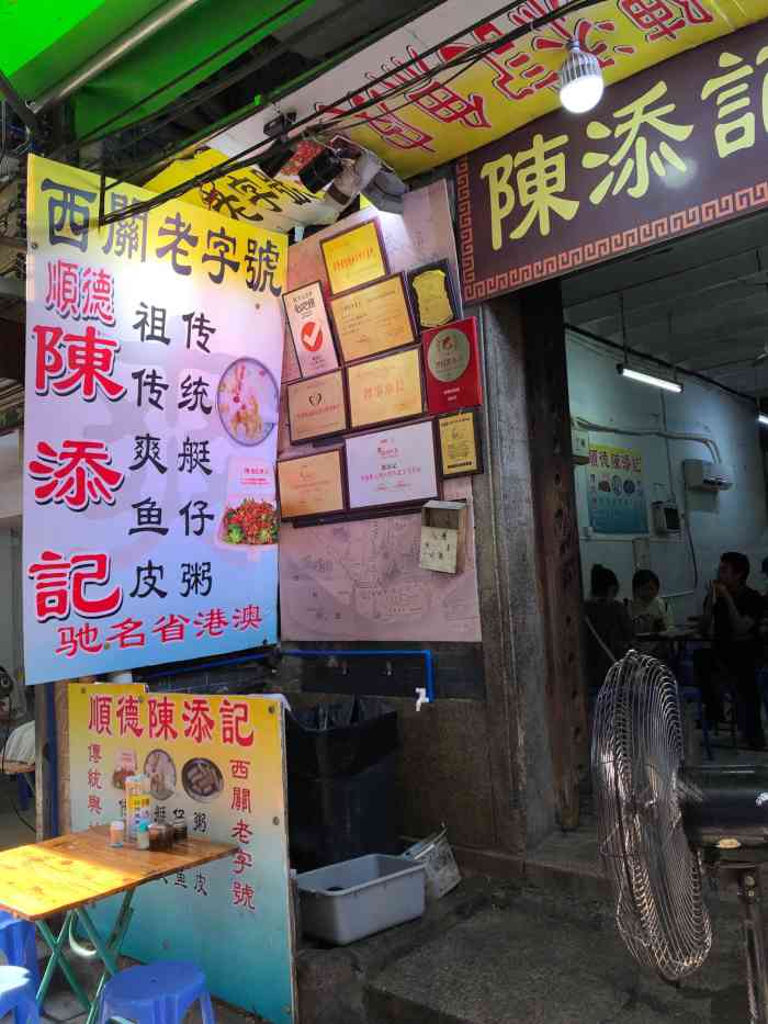 陈添记(十五甫三巷店)-"去到主要是为了它家的顺德凉拌鱼皮,配有花.