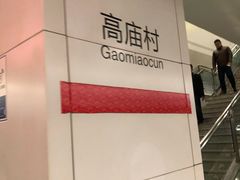 -高庙村(地铁站)