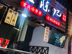 门面-童陈记重庆冷串串(食宝街店)