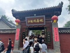 -少林寺欢喜地素斋馆