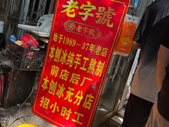-王中王刨冰
