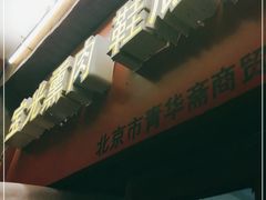 门面-宝光熏肉鞋底火烧(新街口店)