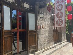 -烧肉馆(古北水镇景区店)