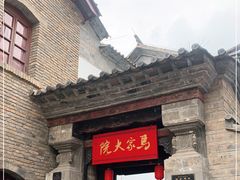 -马家大院