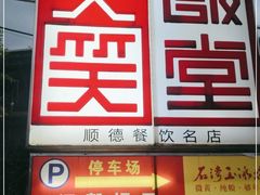 门面-大笑饭堂(甲子桥店)