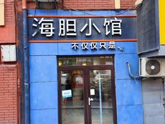 -海胆小馆(东北水饺·春柳店)