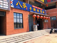 门面-八爷手擀炸酱面(张家窝店)