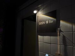 -GOEN·缘