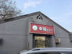 -幸福蛋糕坊(金顶街店)