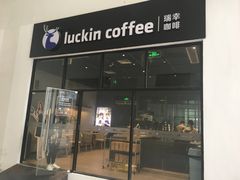 门面-瑞幸咖啡(新浩e都店)