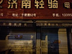 -济南轻骑摩托车有限公司(和平路)