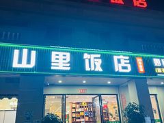 -山里饭店(贵安店)