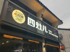 -四灶儿·2005地道杭帮菜(杭州鼓楼1店)
