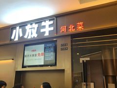 门面-小放牛河北菜(长安万达店)