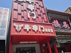 -牛串门串串香(东直门簋街总店)