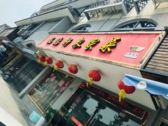 门面-品雅轩农家乐