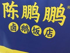 -陈鹏鹏潮汕菜(宝安机场T3航站楼店)