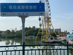 -成都欢乐谷