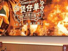 -华记煲仔华·煲仔饭(人和店)